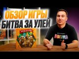 Битва за улей | Обзор настольной игры