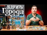 Города | Обзор настольной игры