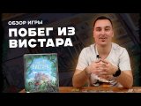 Побег из Вистара | Обзор настольной игры