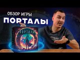 Порталы | Обзор настольной игры