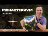 Монастериум | Обзор настольной игры