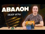 Авалон | Обзор настольной игры