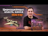 Циркадианцы: Власть Хаоса | Обзор настольной игры
