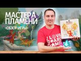 Мастера пламени | Обзор настольной игры