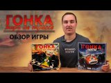 Гонка: жара на трассе | Обзор настольной игры