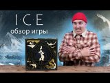 ICE | Обзор настольной игры