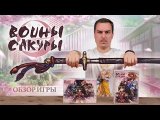 Войны сакуры | Обзор настольной игры