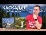 Каскадия | Обзор настольной игры & правила