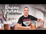 Белый замок | Обзор настольной игры & правила