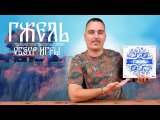 Гжель | Обзор настольной игры & правила