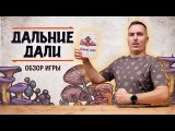 ДАЛЬНИЕ ДАЛИ: СТОИТ ИГРАТЬ? | Обзор настольной игры & правила