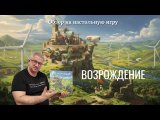 Обзор на настольную игру Возрождение.