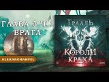 Осквернённый Грааль Короли Краха настольная игра Глава 3 Часть 1 Врата