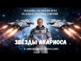 Распаковка «Звёзды Акариоса» — от Crowd Games. Дополнения «Битвы Акариоса» и «Дроны Акариоса»