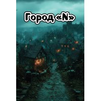 Город 