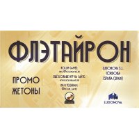 Флэтайрон: Промо жетоны