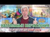 НАСТОЛЬНЫЕ ВПЕЧАТЛЕНИЯ. По итогам за МАЙ 2026