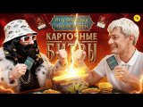 КАРТОЧНЫЕ БИТВЫ ПЧК / Гудков VS БРБ / Игра и объяснение правил