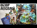 Зодчие Волшебной Долины 🦊 играем в настольную игру
