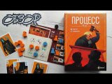 Процесс 1920 🦊 обзор настольной игры