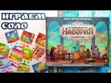 Неизведанная Навория с дополнением Забытые земли 🦊 играем соло в настольную игру