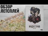 Индустрия. Дуэль 🦊 настольная игра: обзор и летсплей