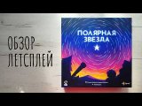 Полярная звезда 🦊 настольная игра: обзор и летсплей