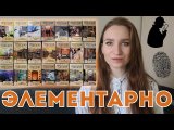 ЭЛЕМЕНТАРНО – ОБЗОР ИГРЫ