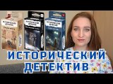 ИСТОРИЧЕСКИЙ ДЕТЕКТИВ – ОБЗОР ИГРЫ, МНЕНИЕ