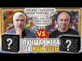 Лучшая настолка МАЯ 2026: Юрка vs. Снеговичок. Fight!