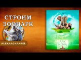 Ark Nova настольная игра
