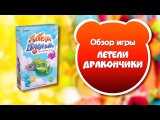 ЛЕТЕЛИ ДРАКОНЧИКИ. Обзор и правила настольной игры