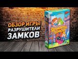 Обзор игры Разрушители замков