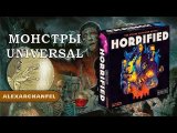 Horrified настольная игра