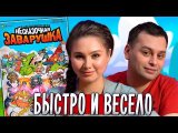 НЕСКАЗОЧНАЯ ЗАВАРУШКА! | Настольная игра | Как играть?