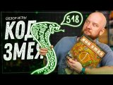 Код Змея - Обзор настольной игры