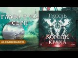 Осквернённый Грааль Короли Краха настольная игра Глава 7 Часть 2 Серп