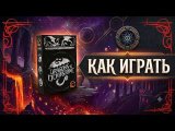 Как играть
