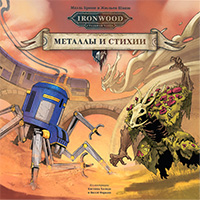 Ironwood: Металлы и Стихии