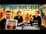 НЬЮ ЙОРК СИТИ (City Collection 3) 🗽 играем в настольную игру