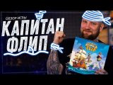 Поднять паруса, на горизонте Капитан Флип!