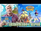 Знакомство с настольной игрой «КАПИТАН ФЛИП»