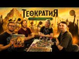 ТЕОКРАТИЯ 🌟 играем в настольную игру