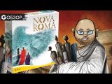 Строим Новый Рим - обзор настольной игры Nova Roma