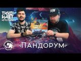 Пандорум