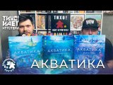 Акватика с дополнениями