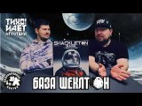 База Шеклтон