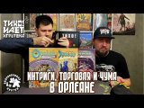 Интриги, торговля и чума в Орлеане.
