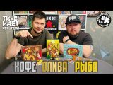 Кофе, Рыба и Олива