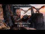 Распаковка просто огромной коробки с настольной игрой PRIMAL Пробуждение от Crowd games.